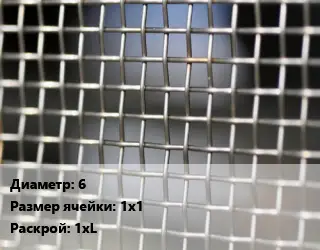 Сетка тканая 6 Ячейка: 1х1 1хL